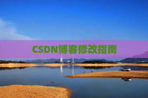 CSDN博客修改指南